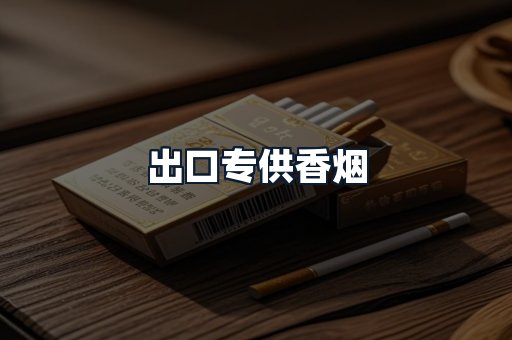出口专供香烟