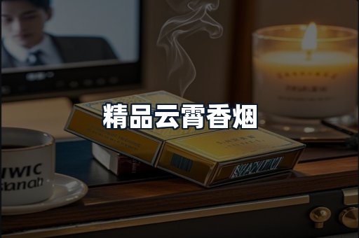 精品云霄香烟